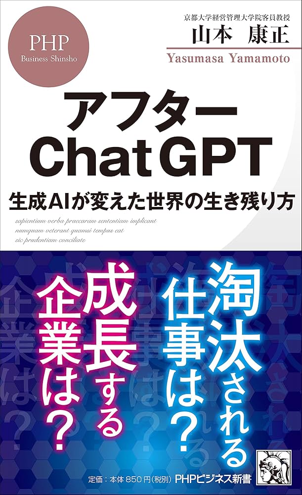 アフターChatGPT 生成AIが変えた世界の生き残り方 (PHPビジネス